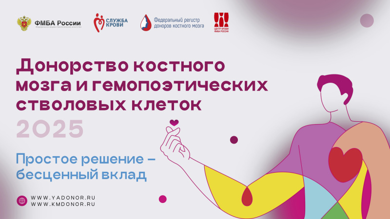 Донорство костного мозга и гемопоэтических стволовых клеток